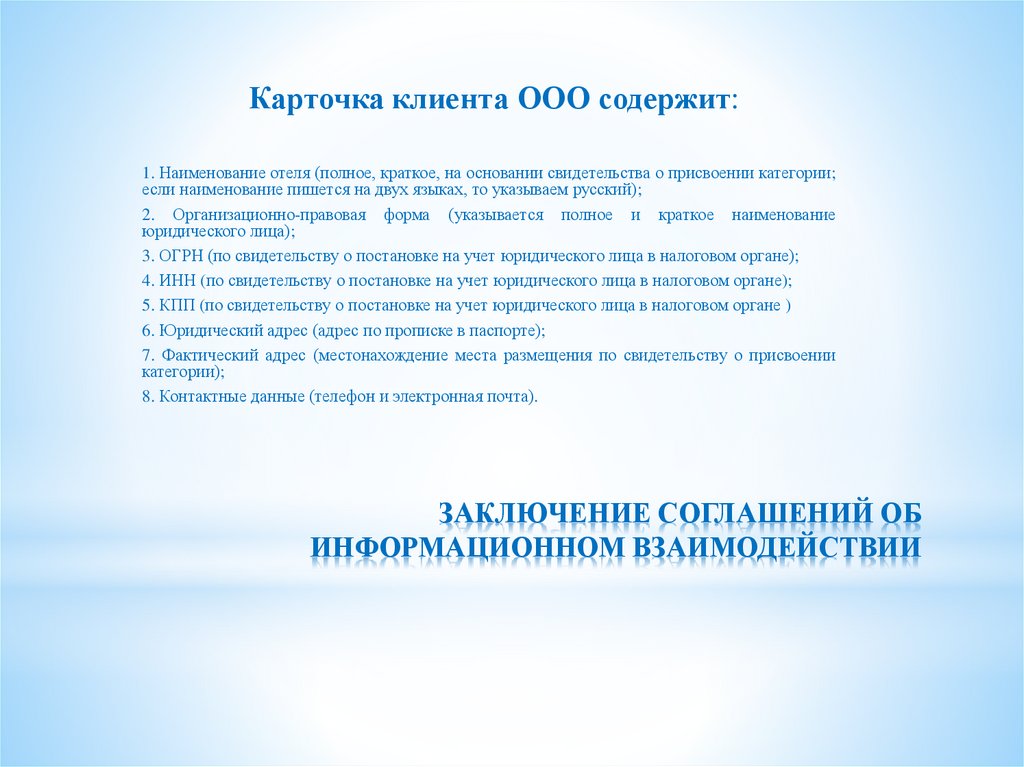 ЗАКЛЮЧЕНИЕ СОГЛАШЕНИЙ ОБ ИНФОРМАЦИОННОМ ВЗАИМОДЕЙСТВИИ