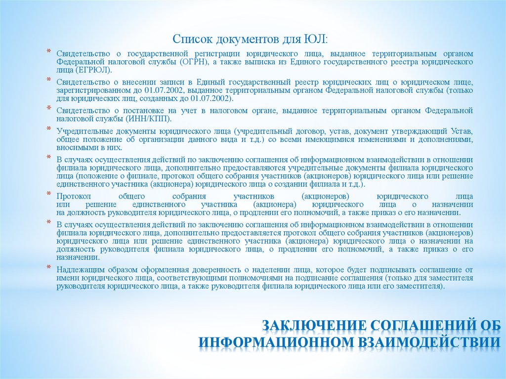 ЗАКЛЮЧЕНИЕ СОГЛАШЕНИЙ ОБ ИНФОРМАЦИОННОМ ВЗАИМОДЕЙСТВИИ