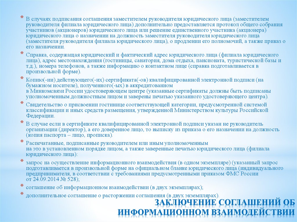 ЗАКЛЮЧЕНИЕ СОГЛАШЕНИЙ ОБ ИНФОРМАЦИОННОМ ВЗАИМОДЕЙСТВИИ