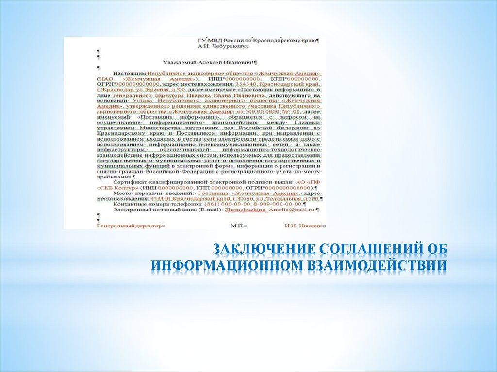 ЗАКЛЮЧЕНИЕ СОГЛАШЕНИЙ ОБ ИНФОРМАЦИОННОМ ВЗАИМОДЕЙСТВИИ