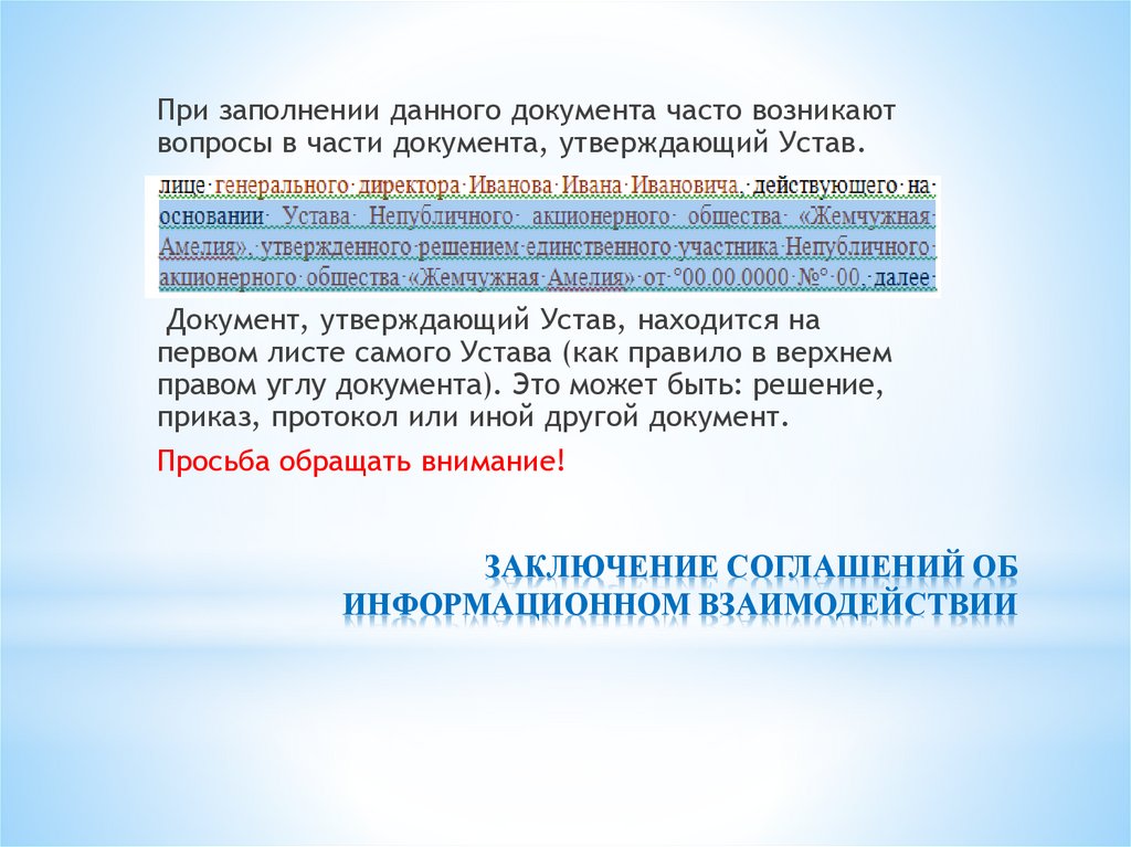 ЗАКЛЮЧЕНИЕ СОГЛАШЕНИЙ ОБ ИНФОРМАЦИОННОМ ВЗАИМОДЕЙСТВИИ