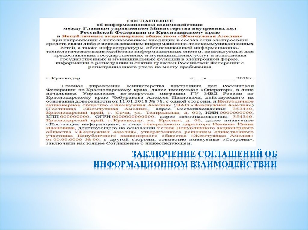 ЗАКЛЮЧЕНИЕ СОГЛАШЕНИЙ ОБ ИНФОРМАЦИОННОМ ВЗАИМОДЕЙСТВИИ