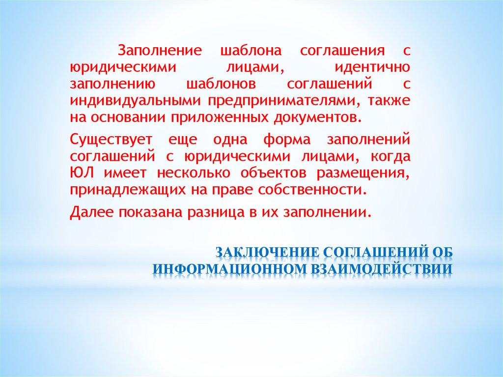 ЗАКЛЮЧЕНИЕ СОГЛАШЕНИЙ ОБ ИНФОРМАЦИОННОМ ВЗАИМОДЕЙСТВИИ
