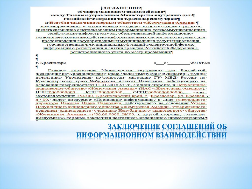 ЗАКЛЮЧЕНИЕ СОГЛАШЕНИЙ ОБ ИНФОРМАЦИОННОМ ВЗАИМОДЕЙСТВИИ