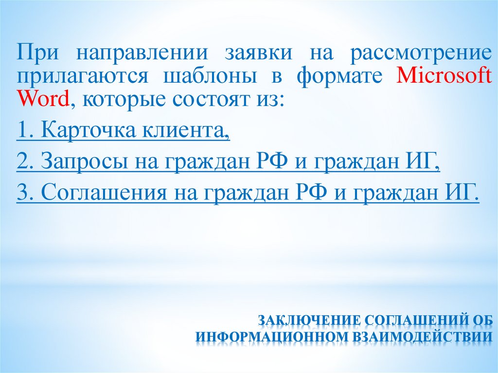 ЗАКЛЮЧЕНИЕ СОГЛАШЕНИЙ ОБ ИНФОРМАЦИОННОМ ВЗАИМОДЕЙСТВИИ