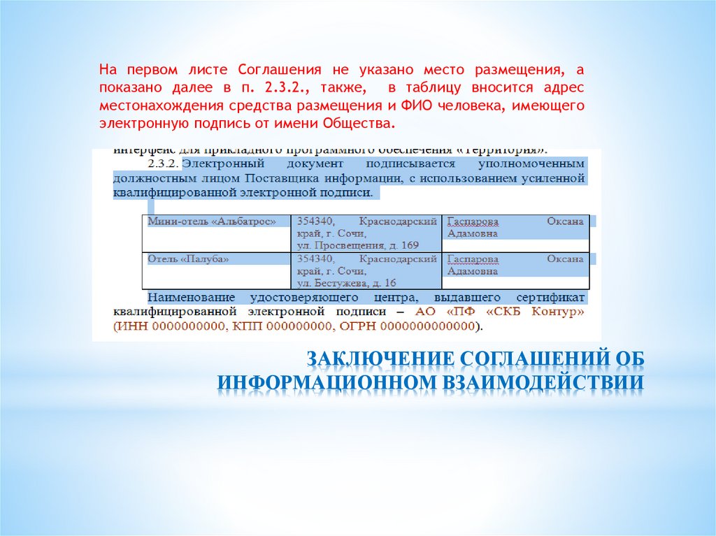 ЗАКЛЮЧЕНИЕ СОГЛАШЕНИЙ ОБ ИНФОРМАЦИОННОМ ВЗАИМОДЕЙСТВИИ