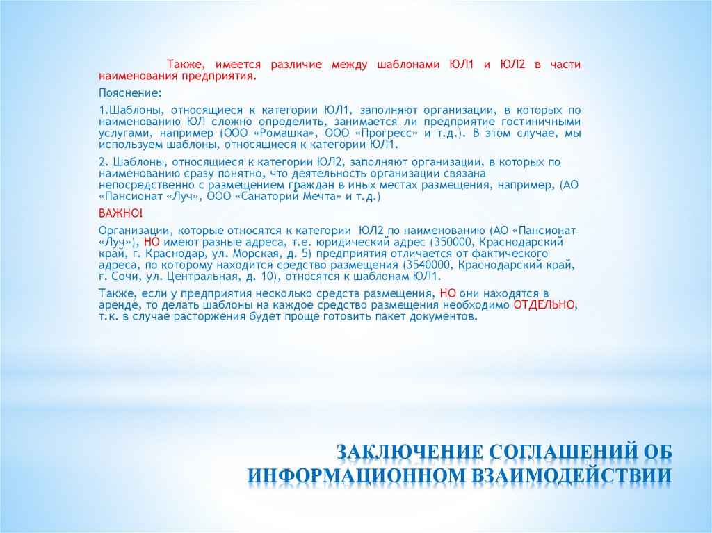 ЗАКЛЮЧЕНИЕ СОГЛАШЕНИЙ ОБ ИНФОРМАЦИОННОМ ВЗАИМОДЕЙСТВИИ