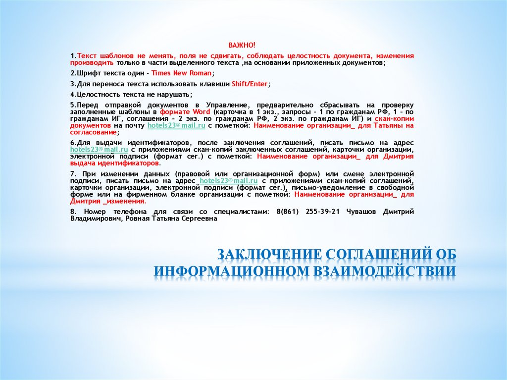 ЗАКЛЮЧЕНИЕ СОГЛАШЕНИЙ ОБ ИНФОРМАЦИОННОМ ВЗАИМОДЕЙСТВИИ