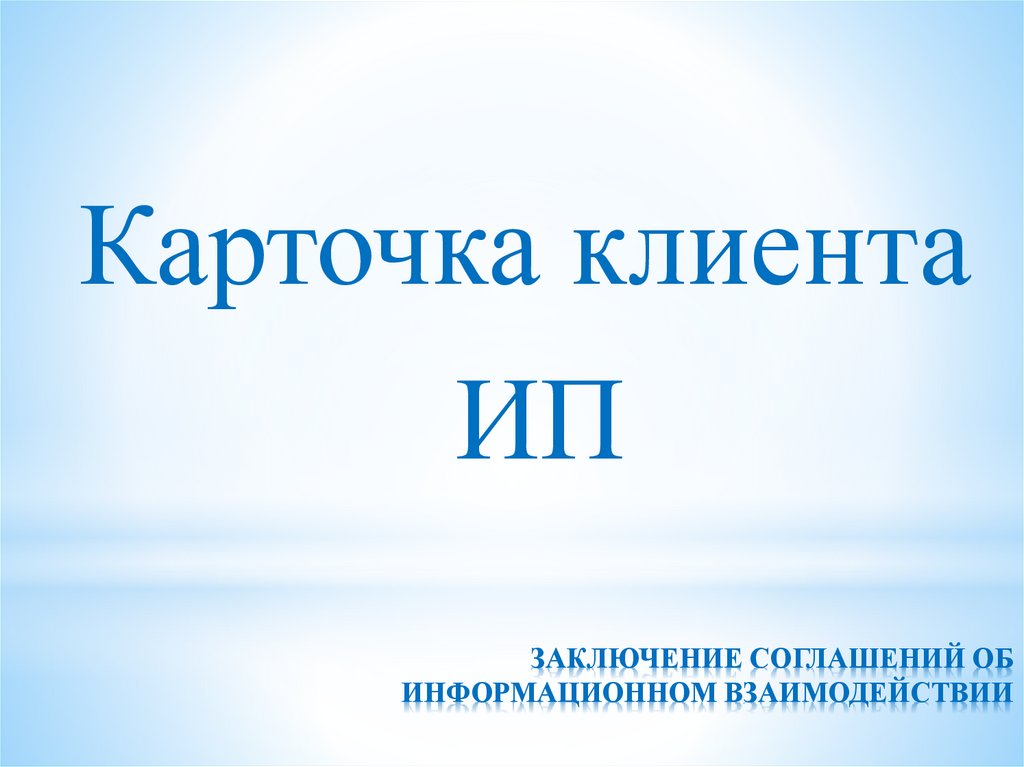 ЗАКЛЮЧЕНИЕ СОГЛАШЕНИЙ ОБ ИНФОРМАЦИОННОМ ВЗАИМОДЕЙСТВИИ