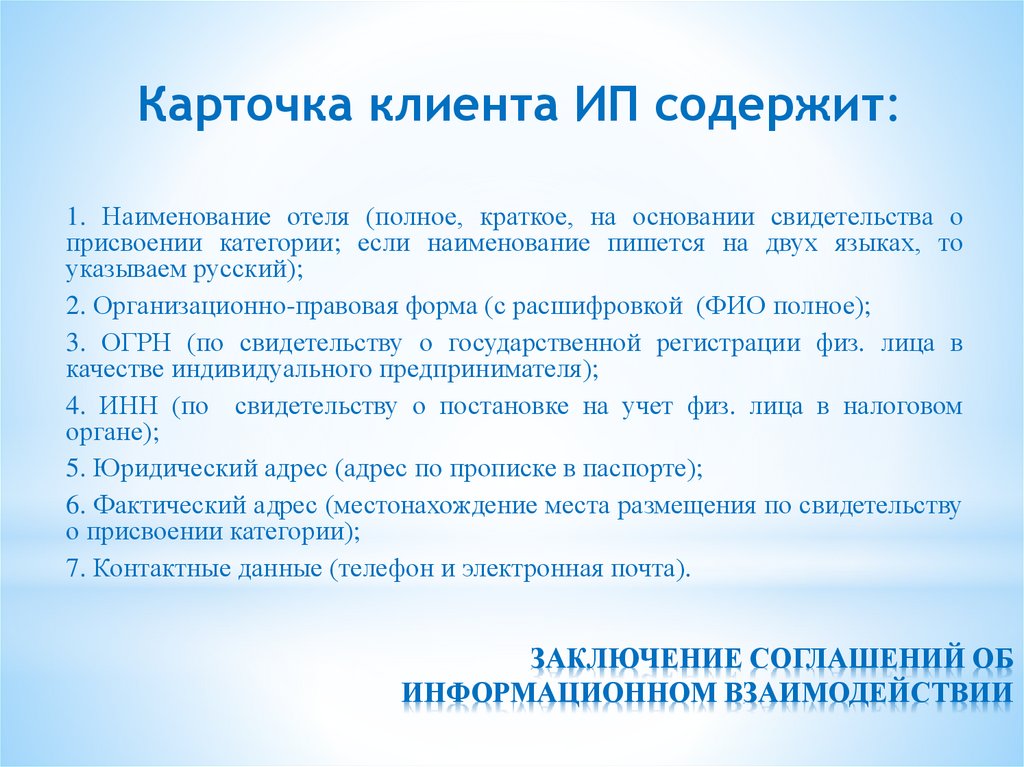 ЗАКЛЮЧЕНИЕ СОГЛАШЕНИЙ ОБ ИНФОРМАЦИОННОМ ВЗАИМОДЕЙСТВИИ