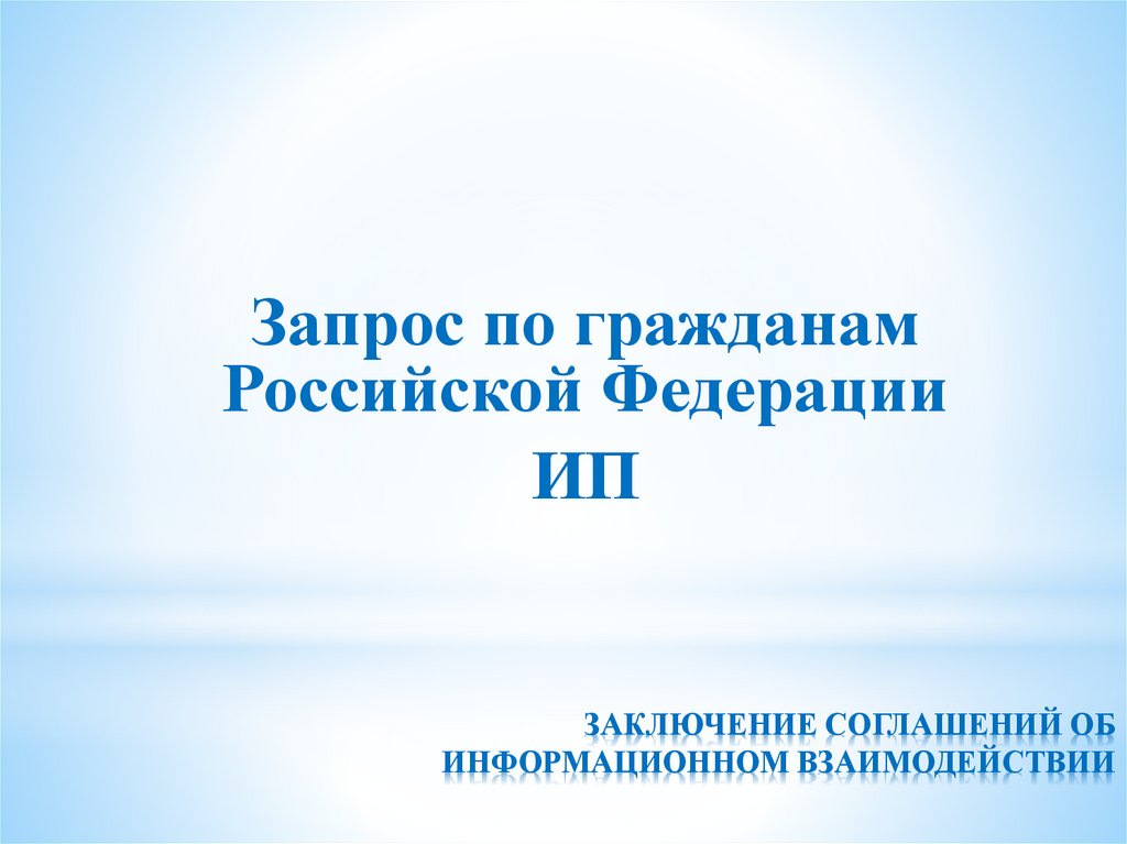 ЗАКЛЮЧЕНИЕ СОГЛАШЕНИЙ ОБ ИНФОРМАЦИОННОМ ВЗАИМОДЕЙСТВИИ