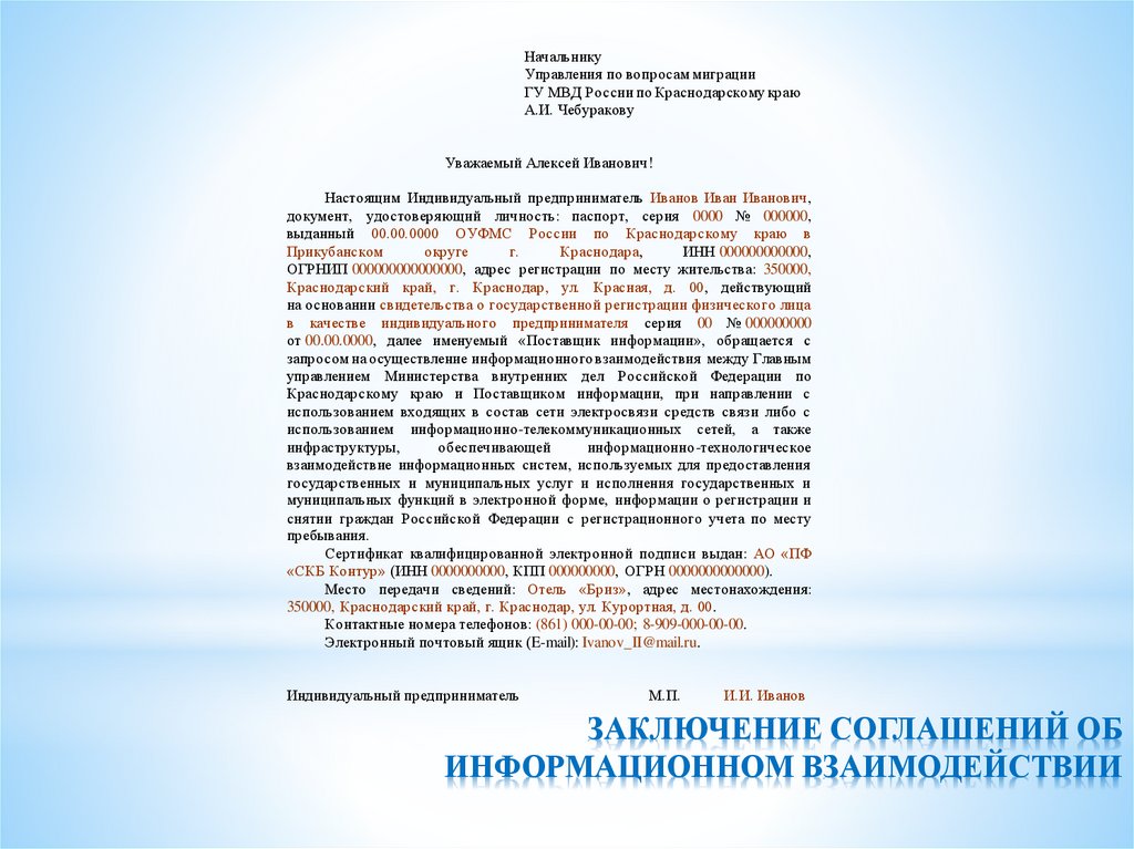 ЗАКЛЮЧЕНИЕ СОГЛАШЕНИЙ ОБ ИНФОРМАЦИОННОМ ВЗАИМОДЕЙСТВИИ