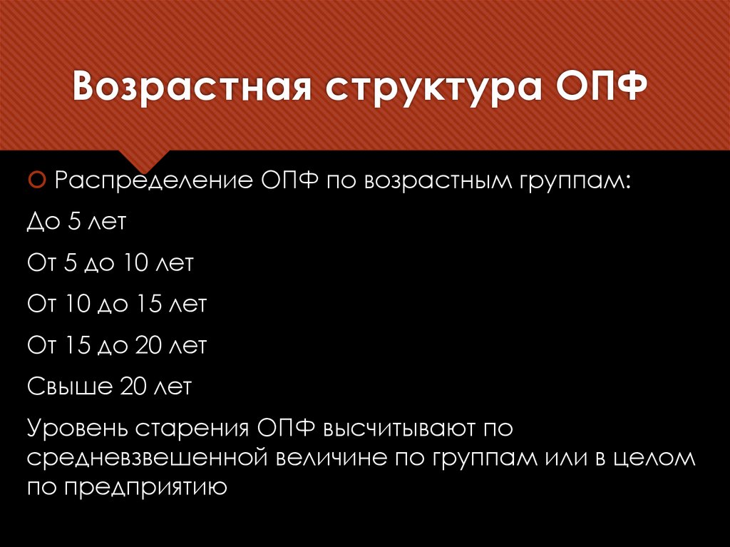 Возрастная структура ОПФ