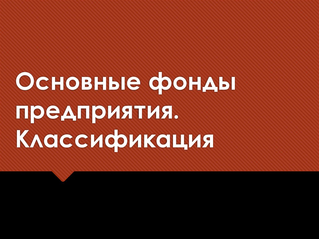 Основные фонды предприятия. Классификация