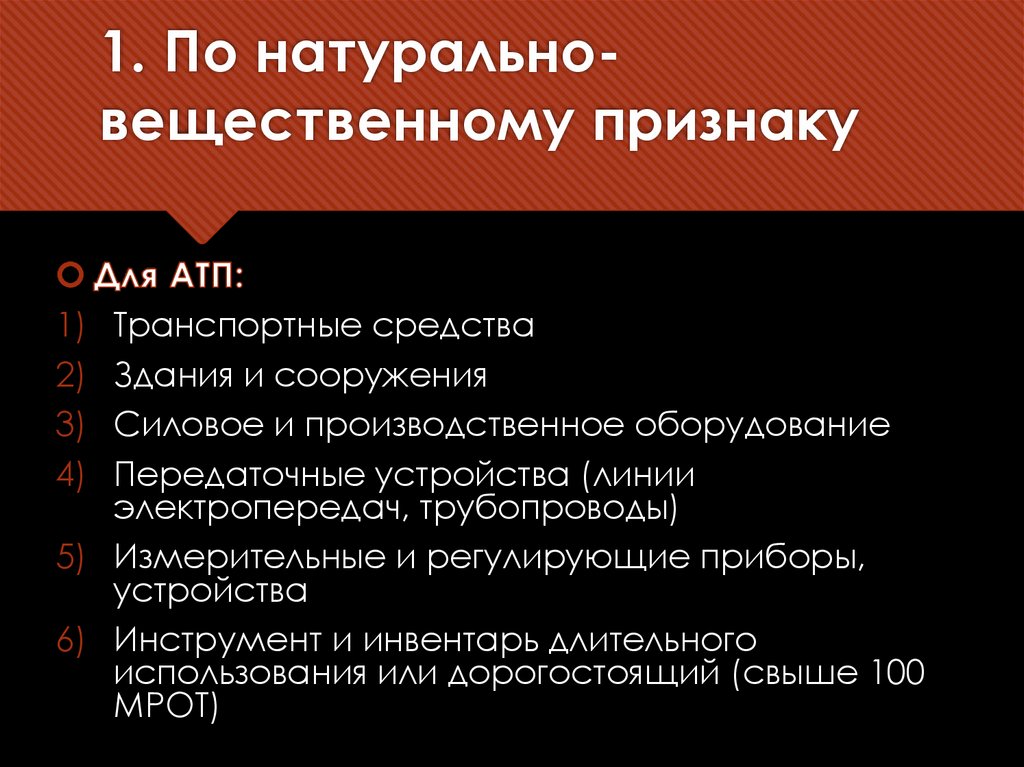 1. По натурально-вещественному признаку