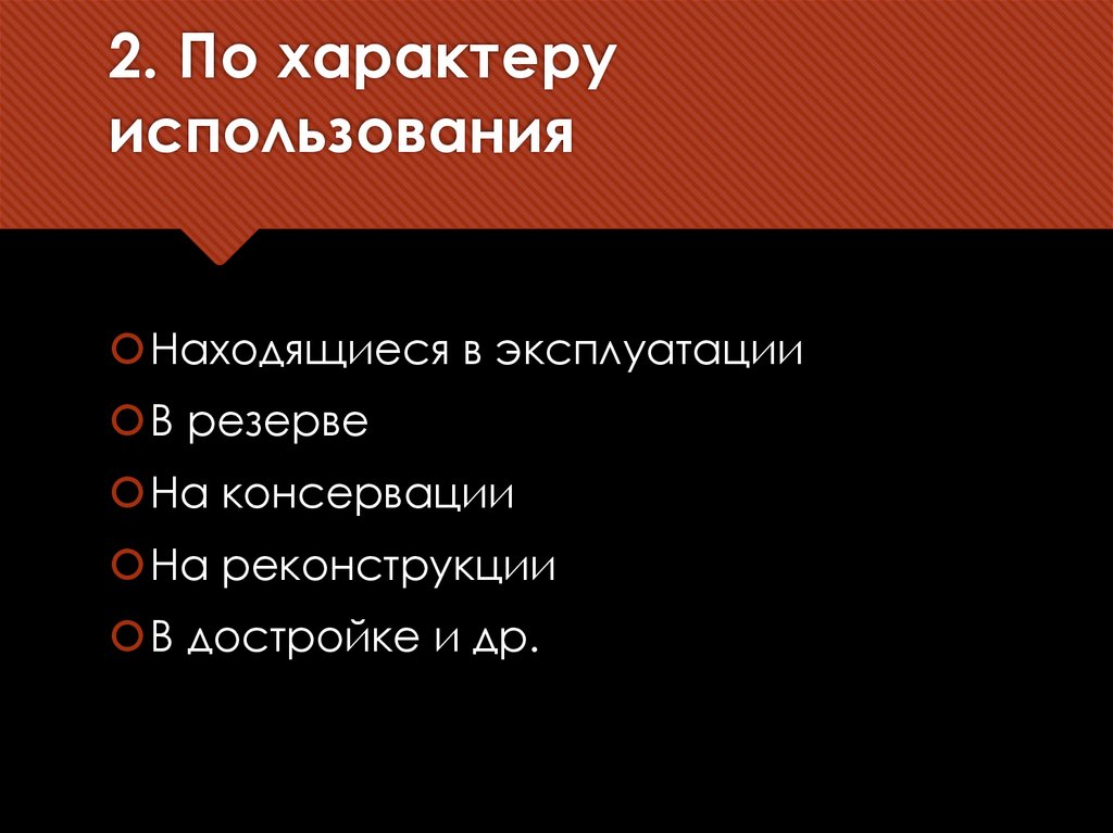 2. По характеру использования