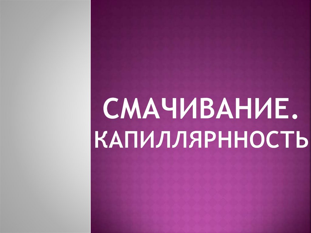 Смачивание. Капиллярнность