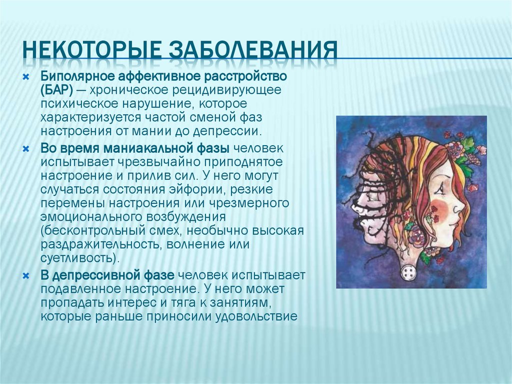 Некоторые заболевания