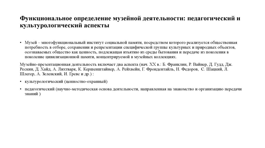 Функциональное определение музейной деятельности: педагогический и культурологический аспекты