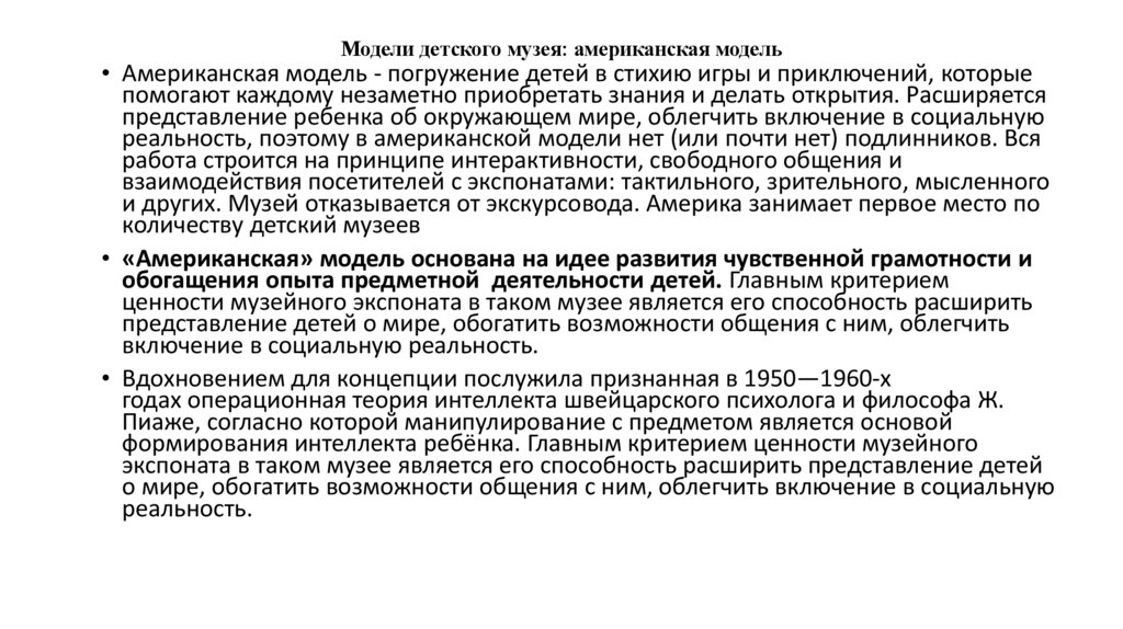 Модели детского музея: американская модель