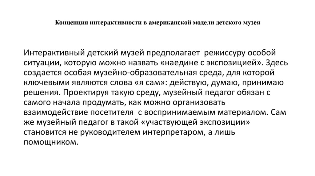 Концепция интерактивности в американской модели детского музея