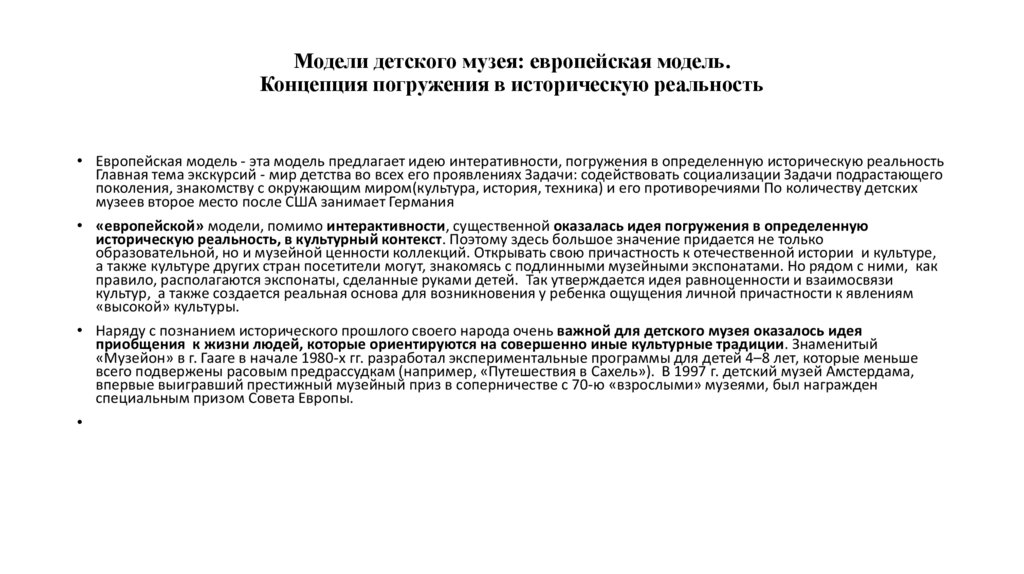 Модели детского музея: европейская модель. Концепция погружения в историческую реальность