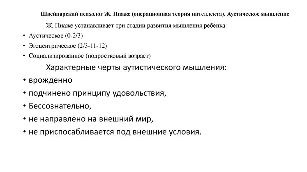 Швейцарский психолог Ж. Пиаже (операционная теория интеллекта). Аустическое мышление