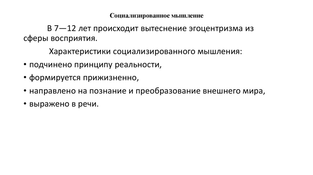 Социализированное мышление