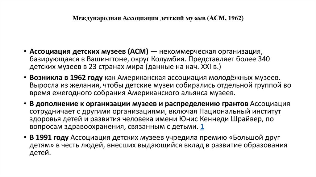 Международная Ассоциация детский музеев (АСМ, 1962)