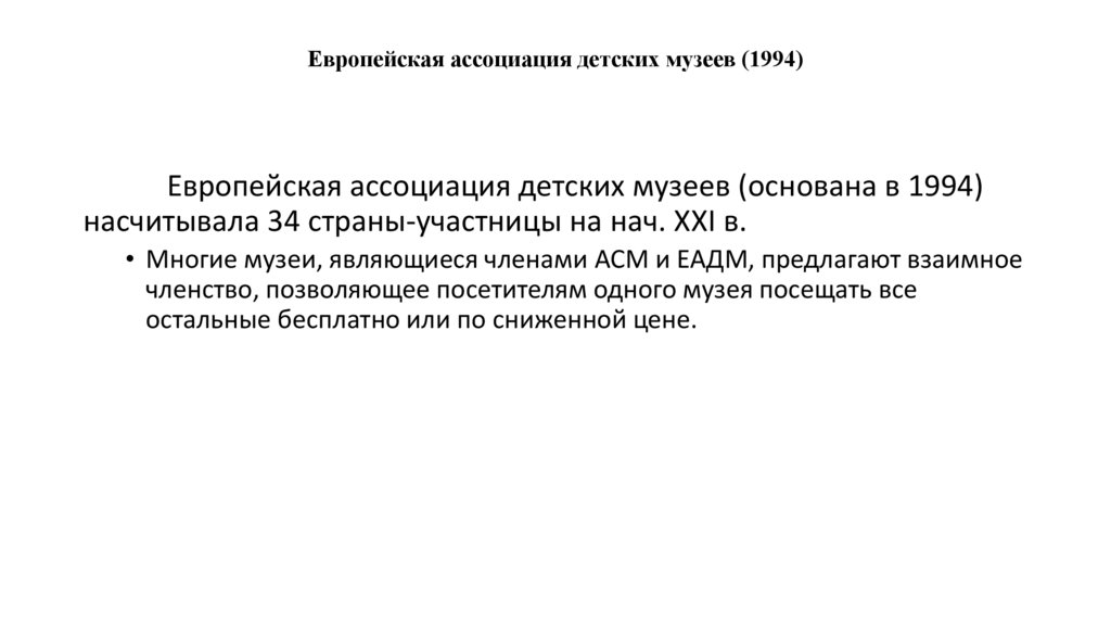 Европейская ассоциация детских музеев (1994)