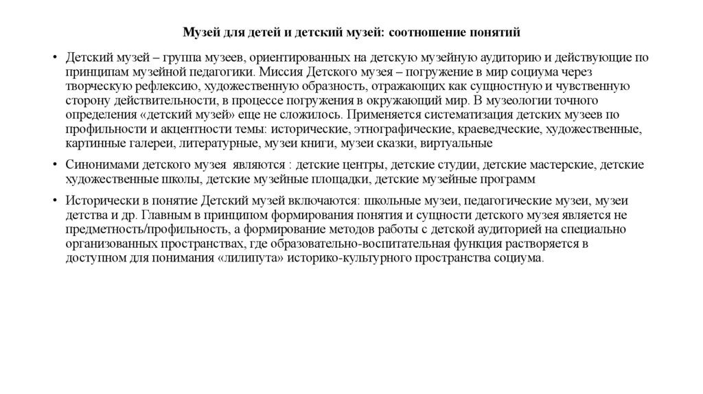 Музей для детей и детский музей: соотношение понятий