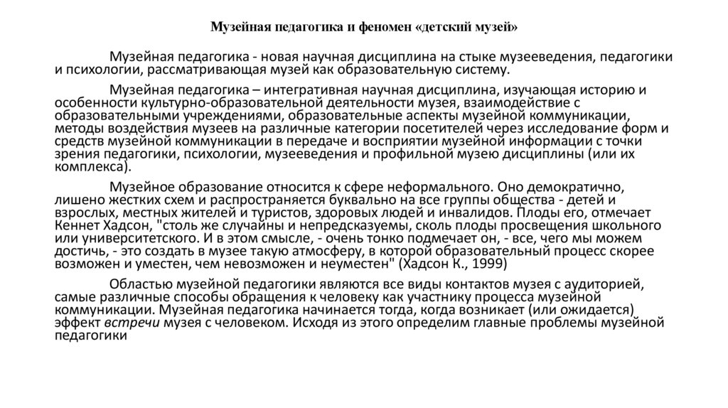 Музейная педагогика и феномен «детский музей»