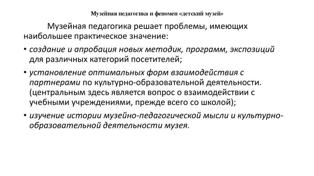 Музейная педагогика и феномен «детский музей»