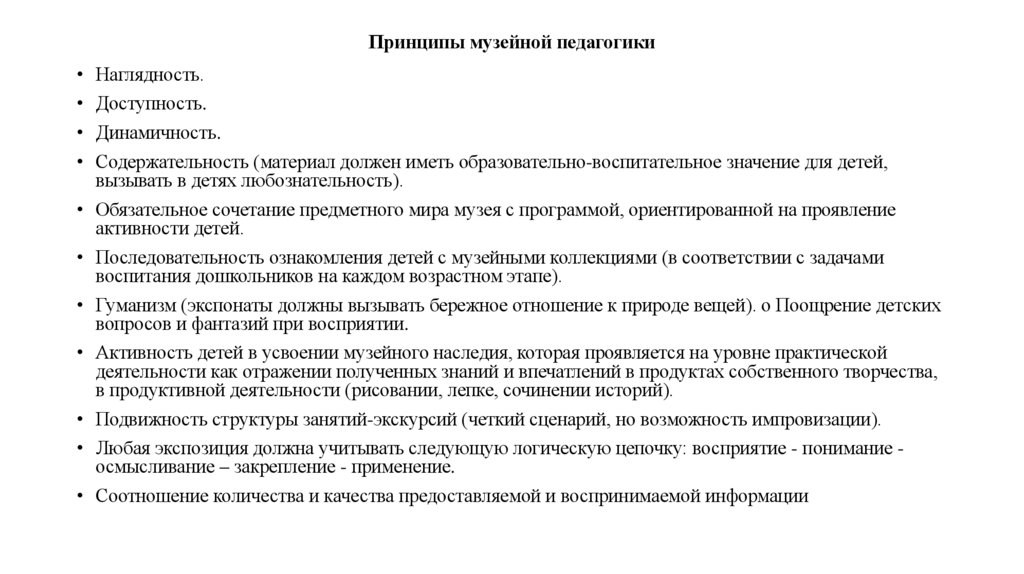 Принципы музейной педагогики