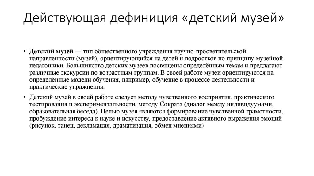 Действующая дефиниция «детский музей»