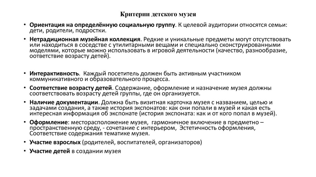 Критерии детского музея