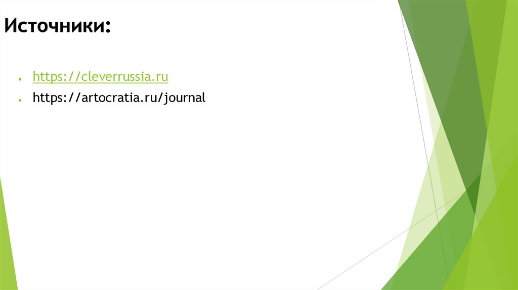 Источники:
