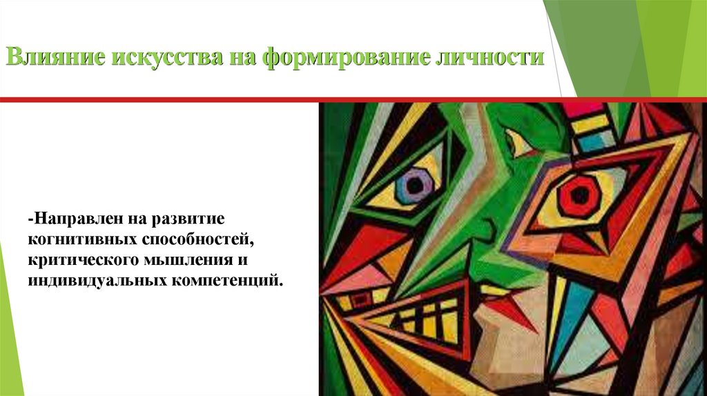 Влияние искусства на формирование личности