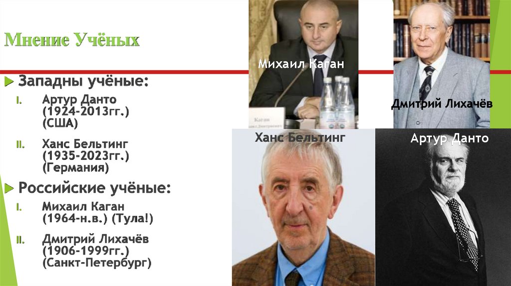 Мнение Учёных