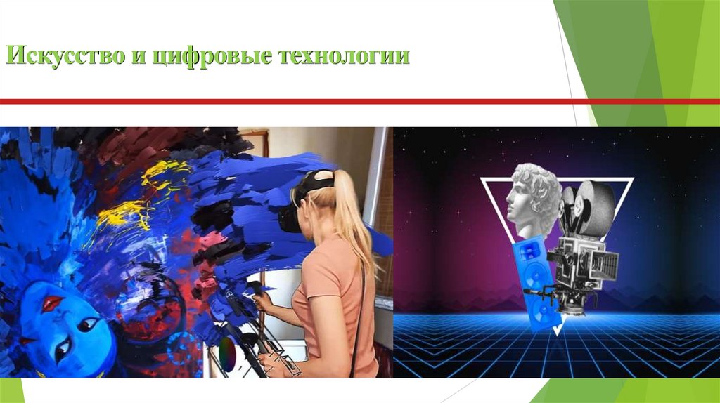 Искусство и цифровые технологии