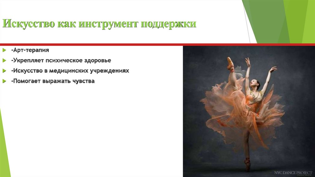 Искусство как инструмент поддержки