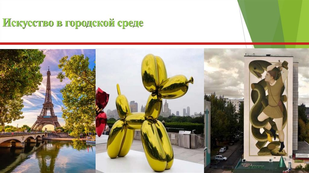 Искусство в городской среде