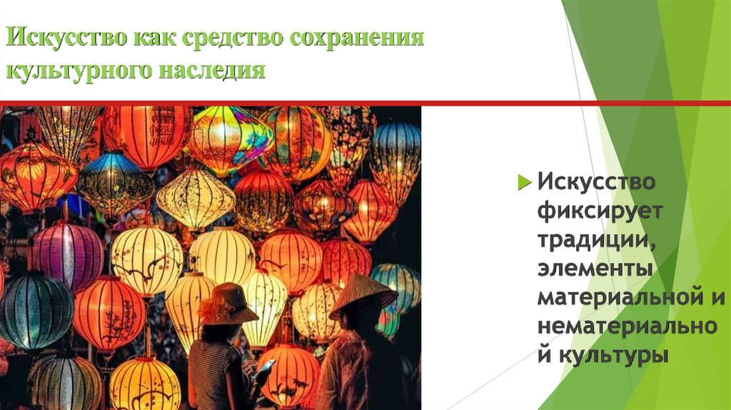 Искусство как средство сохранения культурного наследия