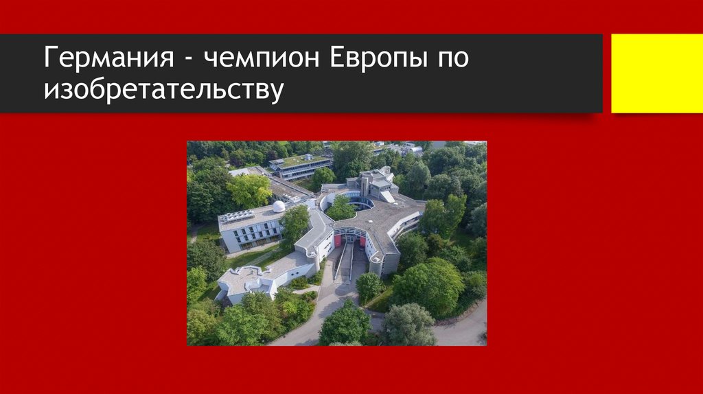 Германия - чемпион Европы по изобретательству