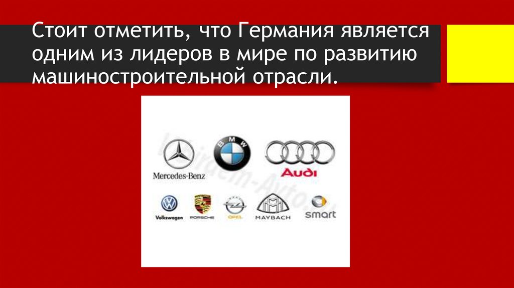 Стоит отметить, что Германия является одним из лидеров в мире по развитию машиностроительной отрасли.
