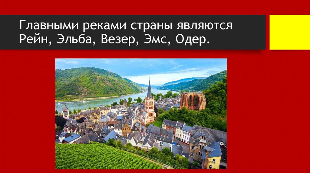 Главными реками страны являются Рейн, Эльба, Везер, Эмс, Одер.