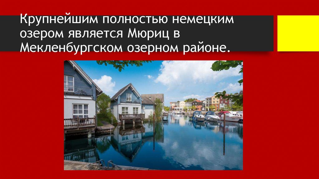 Крупнейшим полностью немецким озером является Мюриц в Мекленбургском озерном районе.
