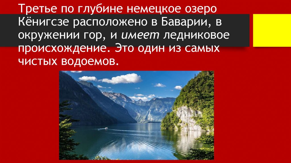 Третье по глубине немецкое озеро Кёнигсзе расположено в Баварии, в окружении гор, и имеет ледниковое происхождение. Это один из