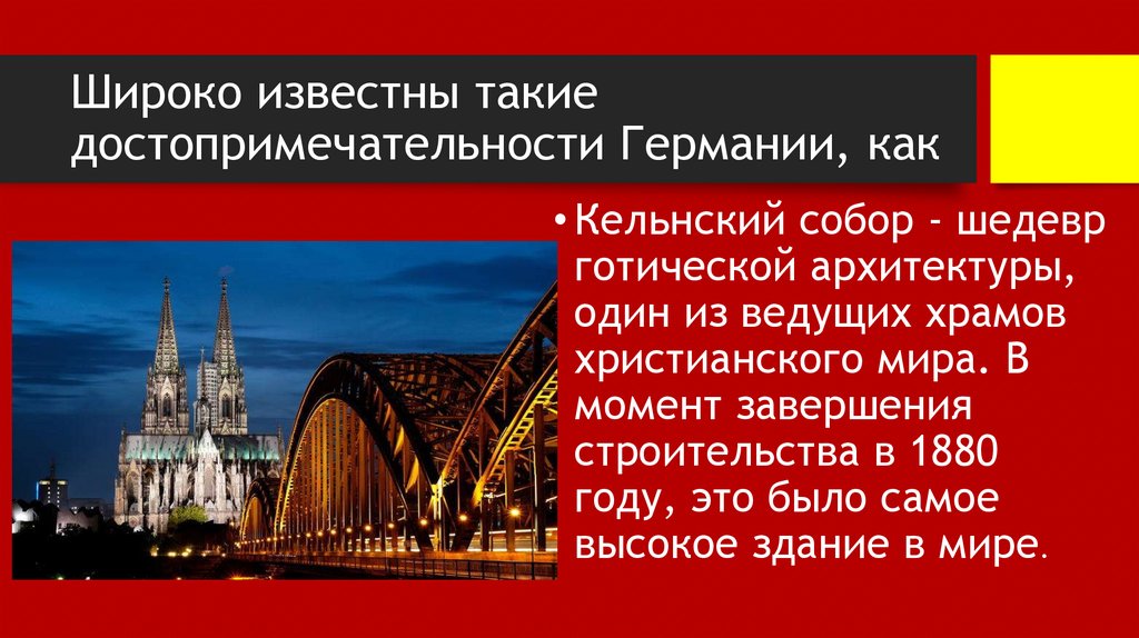 Широко известны такие достопримечательности Германии, как