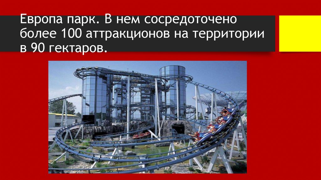 Европа парк. В нем сосредоточено более 100 аттракционов на территории в 90 гектаров.